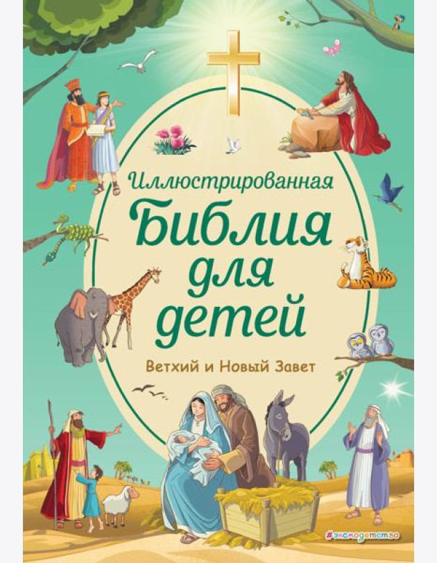 Иллюстрированная Библия для детей. Ветхий и Новый Завет