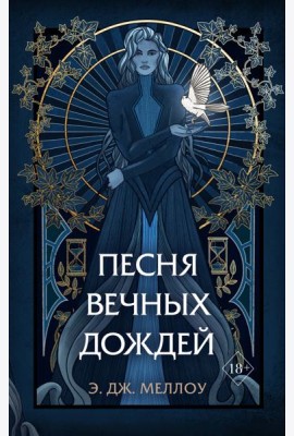 Песня вечных дождей (#1)