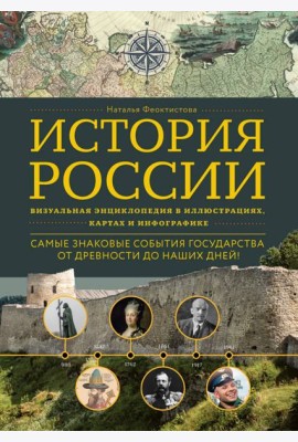 История России. Визуальная энциклопедия в иллюстрациях, картах и инфографике