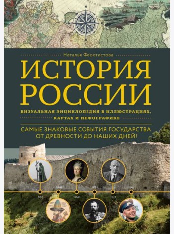 История России. Визуальная энциклопедия в иллюстрациях, картах и инфографике