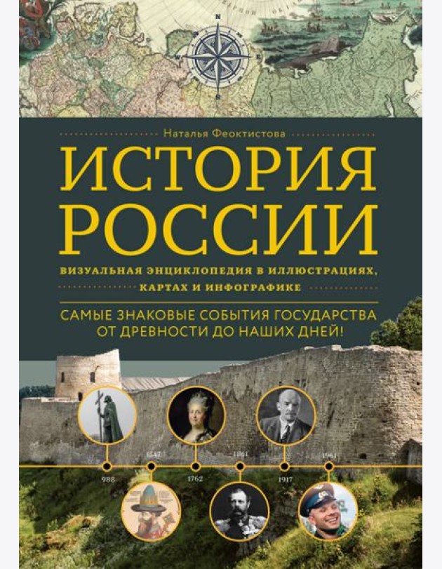 История России. Визуальная энциклопедия в иллюстрациях, картах и инфографике