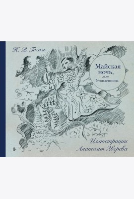 Майская ночь, или Утопленница