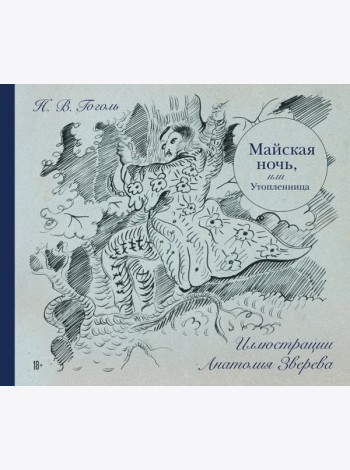 Майская ночь, или Утопленница