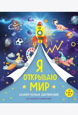Я открываю мир. Альбом первых достижений (синий)