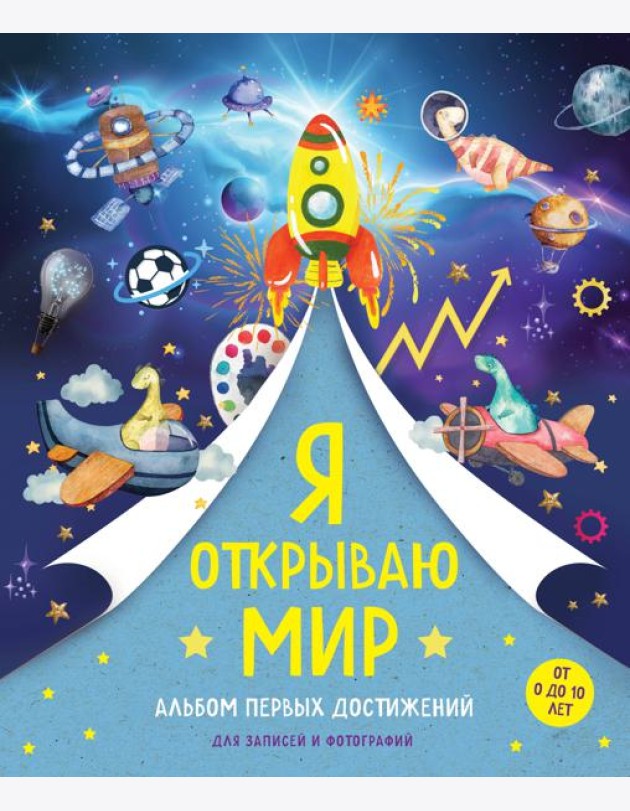 Я открываю мир. Альбом первых достижений (синий)