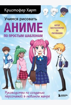 Учимся рисовать аниме по простым шаблонам. Руководство по созданию персонажей в любимом жанре
