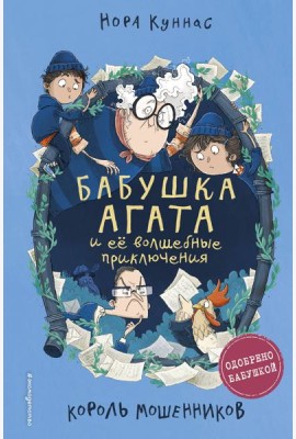 Король мошенников (#2)