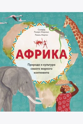 Африка. Природа и культура самого жаркого континента