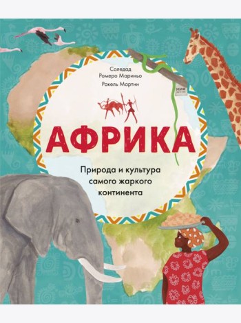 Африка. Природа и культура самого жаркого континента