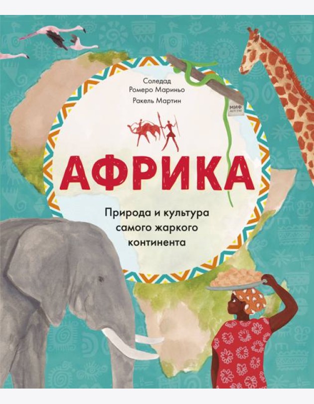Африка. Природа и культура самого жаркого континента