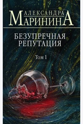 Безупречная репутация. Том 1