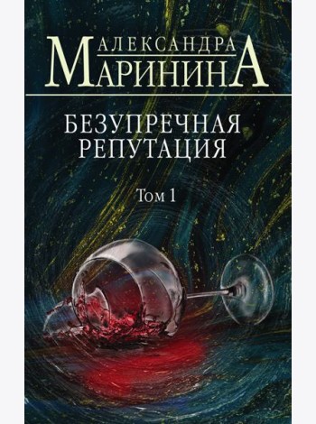 Безупречная репутация. Том 1