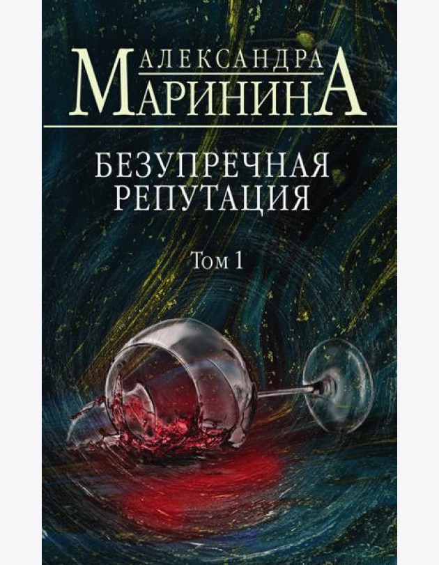 Безупречная репутация. Том 1