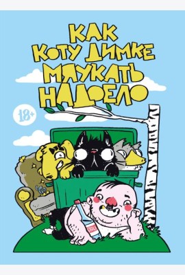 Как коту Димке мяукать надоело