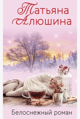 Белоснежный роман