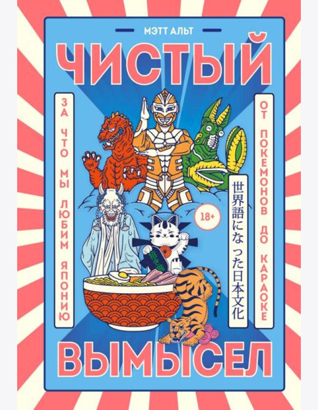 Чистый вымысел. За что мы любим Японию: от покемонов до караоке