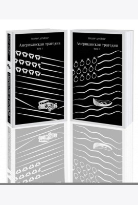 Американская трагедия (комплект из 2 книг: том 1 и том 2)