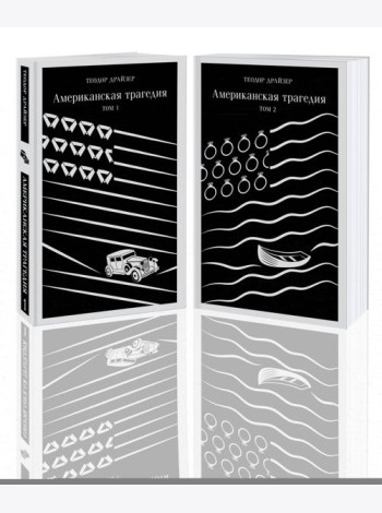 Американская трагедия (комплект из 2 книг: том 1 и том 2)