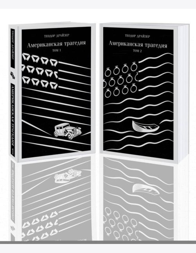 Американская трагедия (комплект из 2 книг: том 1 и том 2)