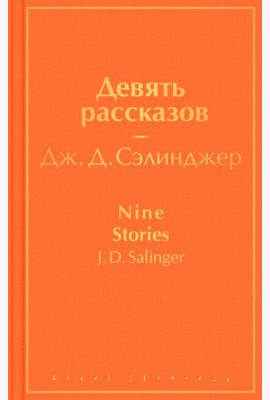 Девять рассказов