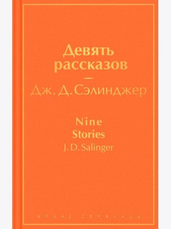 Девять рассказов