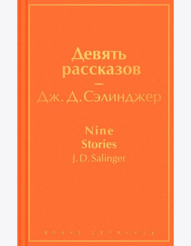 Девять рассказов