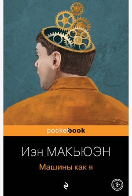 Машины как я