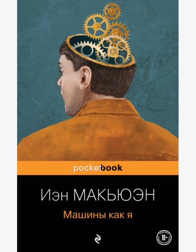 Машины как я