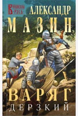 Варяг. Дерзкий