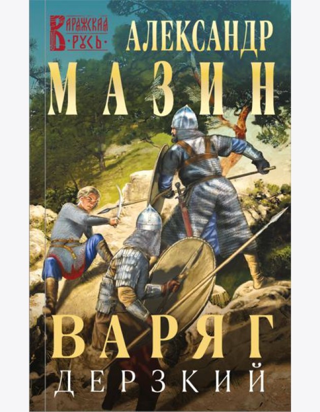 Варяг. Дерзкий