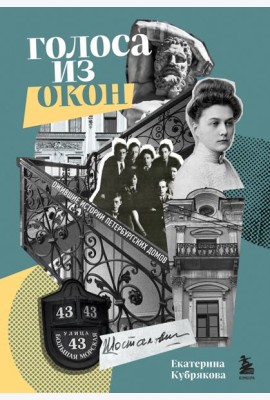 Голоса из окон: ожившие истории петербургских домов
