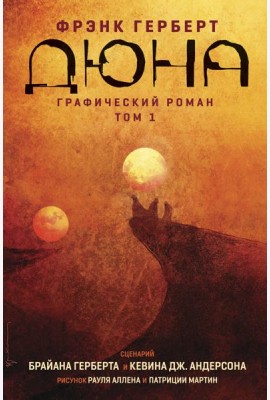 Дюна. Графический роман. Том 1
