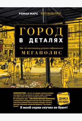 Город в деталях: как по-настоящему устроен современный мегаполис