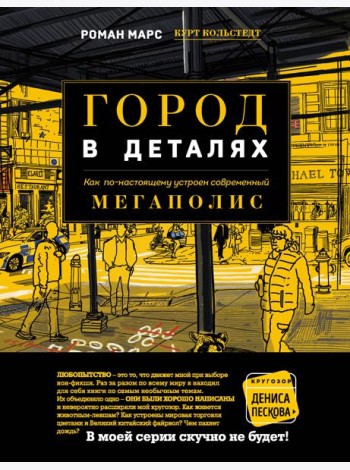 Город в деталях: как по-настоящему устроен современный мегаполис
