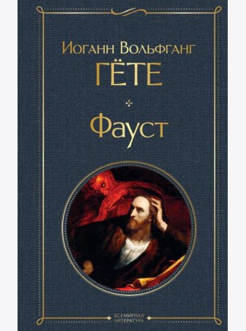 Фауст
