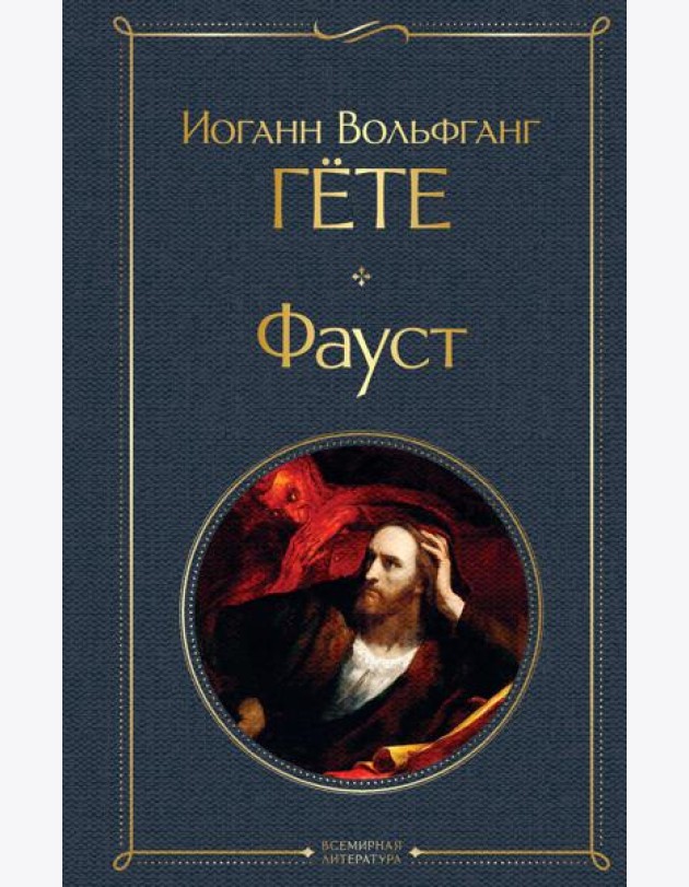 Фауст