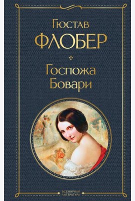 Госпожа Бовари