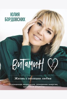Витамин L. Жизнь с позиции любви