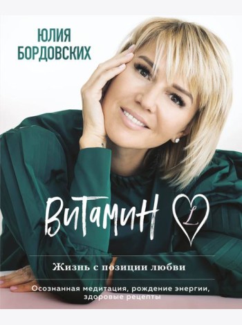 Витамин L. Жизнь с позиции любви