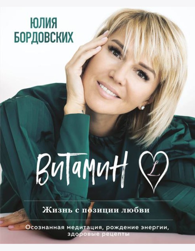 Витамин L. Жизнь с позиции любви