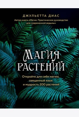 Магия растений