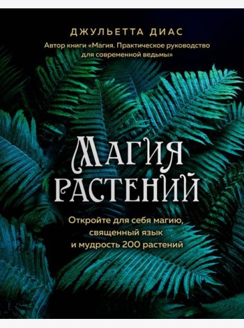 Магия растений