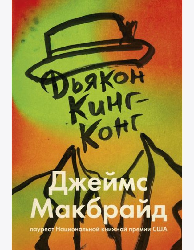 Дьякон Кинг-Конг