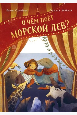О чём поёт морской лев?