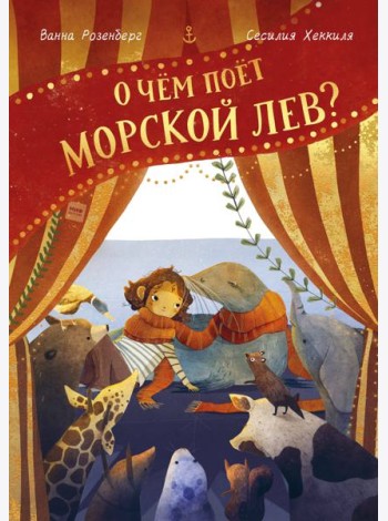 О чём поёт морской лев?
