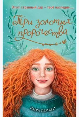 Три золотых пророчества