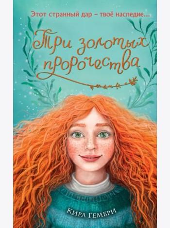 Три золотых пророчества