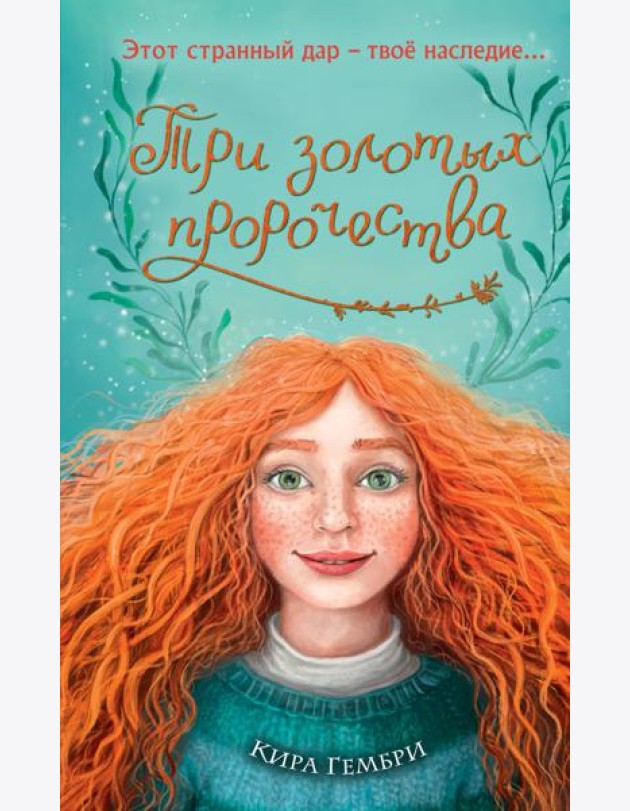 Три золотых пророчества