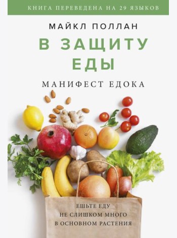 В защиту еды. Манифест едока