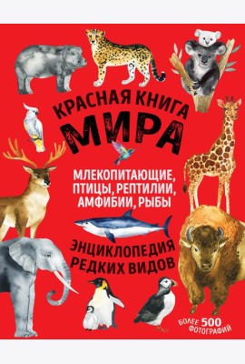 Красная книга мира. Млекопитающие, птицы, рептилии, амфибии, рыбы